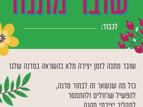 שובר מתנה